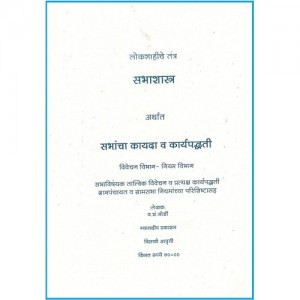 Nyayadeep Prakashans Meeting Rules and Procedures (Marathi)